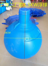 Impeller type aerator accessories Float ball Float Ancient floating body Shunde Agricultural Machinery Factory general float ball