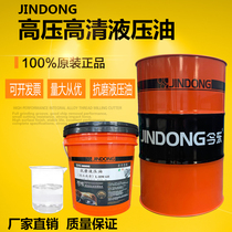 jin dong brand high-pressure high-definition anti-wear hydraulic oil 46 68 forklift excavator injection molding machine lubricating oil 200L