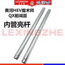 Yellow River HEV magician off-road motorcycle QX front shock absorber inner tube stroke bright Rod Special repair accessories