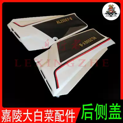 Original Jialing cabbage HL250GY off-road locomotive shell cushion guard plate side plate plastic cover plate shell accessories