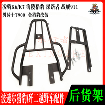 Bodo Hailing Cheetah J-2 Battleship N911 cross-country motorcycle rear shelf Ling riding K6K7 luggage rack