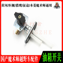  Yellow River falcon Xinyuan Ben Lingheng ship Hailing Magician off-road motorcycle positive and negative fuel tank oil switch