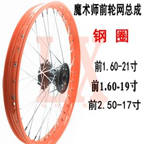  Magician 250 off-road motorcycle accessories Hailing Xinyuan Yellow River Hengjian steel ring hub drum core front wheel ring assembly