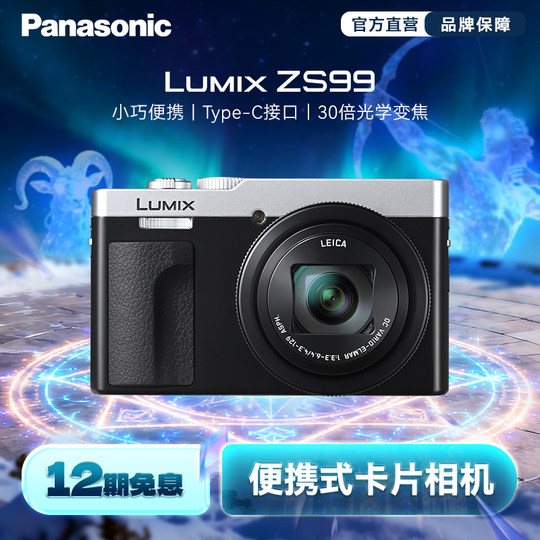 【旗舰店】松下ZS99  便携长焦数码相机/卡片机 30倍光学变焦