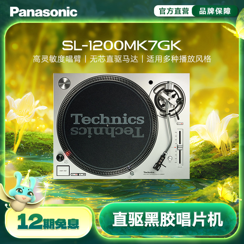 【旗舰店】松下/Technics1210/1200MK7直驱黑胶唱盘机 DJ打碟