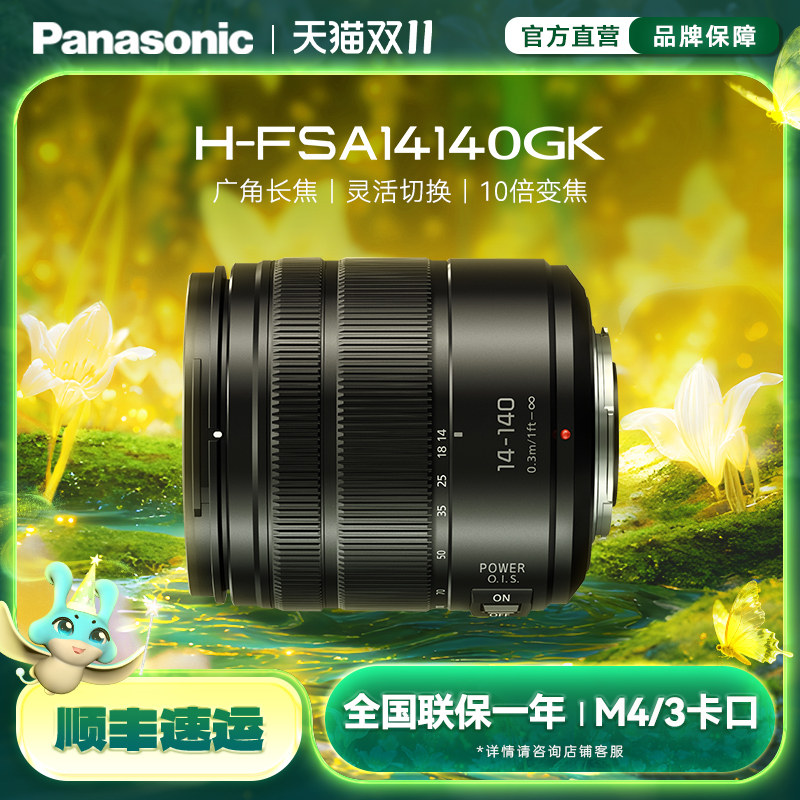 【旗舰店】松下FSA14140 14-140mm/F3.5-5.6一镜走天下 M43卡口