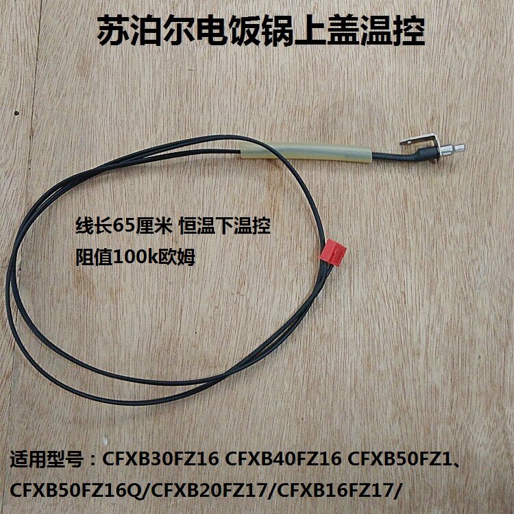 Supoir electric rice cooker upper cover temperature-controlled CFXB20FZ17 CFXB20FZ17 16FZ17 CFXB50FZ16Q CFXB50FZ16Q