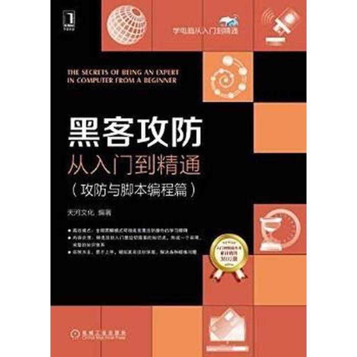 📚揭秘黑客攻防的秘密！《黑客攻防从入门到精通》带你成为网络安全高手🔍-计算机安全与密码学-淘宝好物网