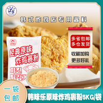 Korean style Hanweile fried chicken powder Fried chicken wrapped powder 5kg bag Korean cuisine fried chicken powder National provinces