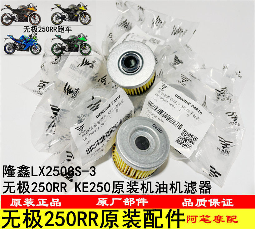 Loncin LX250GS-3 stepless 250RR sports car KE250 constant ship s5 original oil filter filter filter element