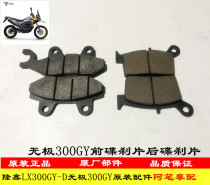 Longxin LX300GY-D WuPeng 300GY Off-road Original Front and Rear Disc Brake Pad Brake Pad