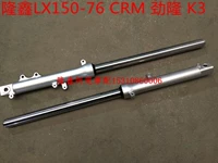 Phụ kiện xe máy Loncin LX150-76 CRM Jinlong phụ kiện JL150-76 K3 giảm xóc trước nguyên bản - Xe máy Bumpers giảm xóc xe máy wave