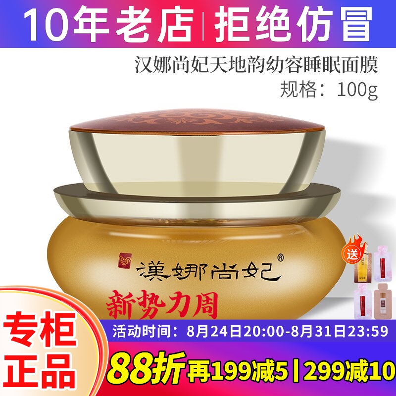 [Special Offer] New Life Cosmetics Counter Authentic Hanna Shangfei Tiandi Yun Youthful Sleeping Mask Flagship