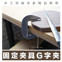 High quality woodworking tools G-shaped clamp digging plate clamp digging plate fixing clamp FG clamp aluminum alloy light Japanese quality