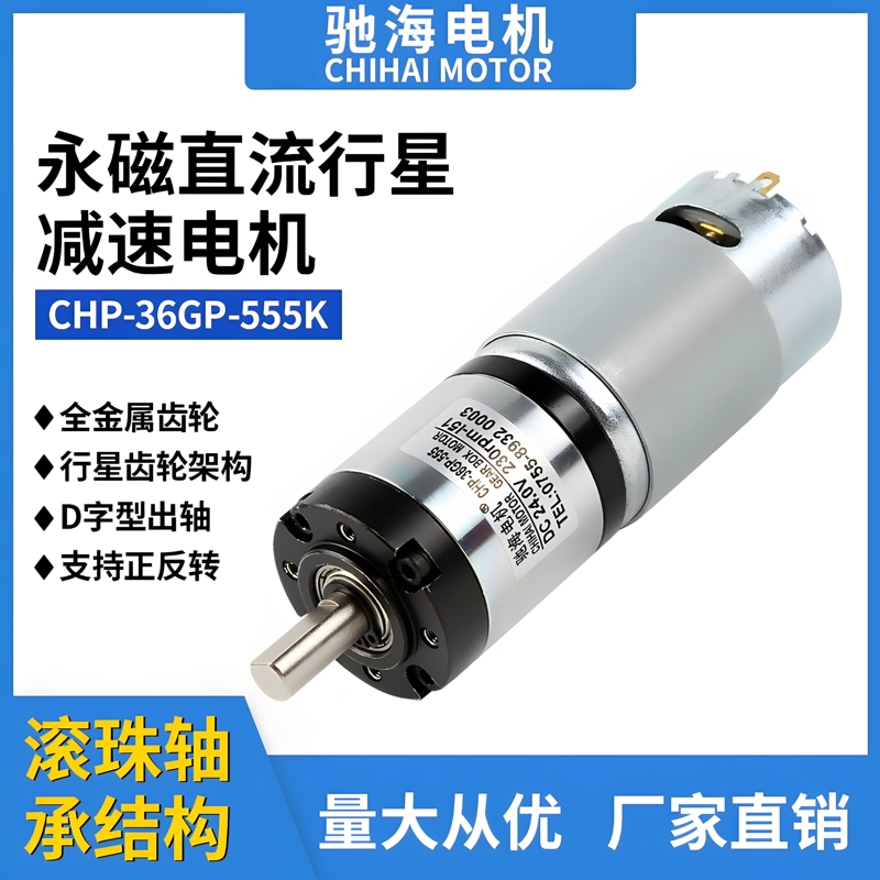 Factory Direct Sales, Diameter 36mm, 36Gp-555 Dc Planetary Gear Motor, All-Metal Gear, Center Output Shaft