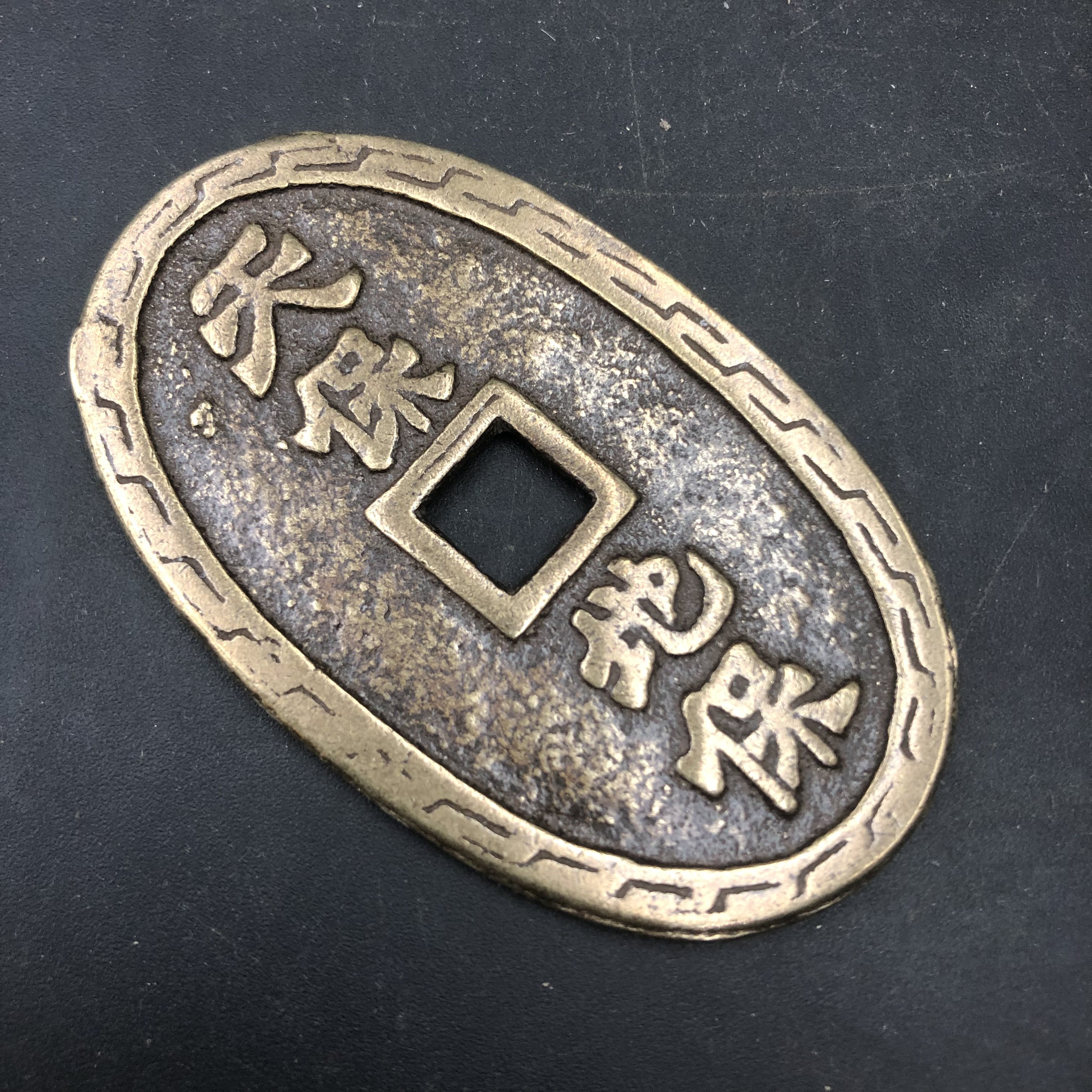 Ancient play miscellaneous collection antique bronze money Tianbao treasure money to pay for retro pendant ancient coins-Taobao