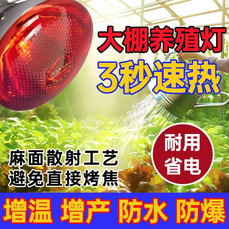 大棚增温灯泡花卉取暖灯冬季太阳灯温室红外灯植物蔬菜大棚补光灯