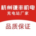 杭州谦丰机电充电站厂家企业店