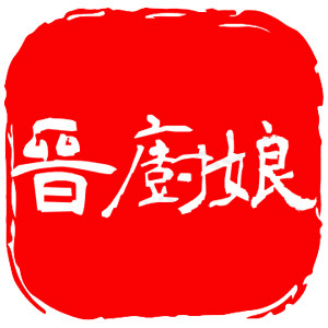 晋厨娘食品店