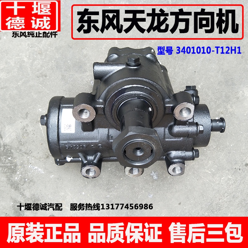 Original fitting Dongfeng Tianlong direction Machine assembly Vigorous God Steering Machine Tianjin 3401010-T12H1 Accessories