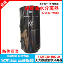 FS36277 original Dongfeng Xintianlong flagship sailing oil-water separator 1125030-h02l0 diesel filter element
