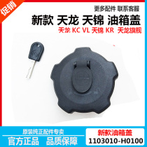 Dongfeng Tianlong Tianlong Hercules KC flagship fuel tank cap with key anti-theft fuel tank cap 1103010-h0100
