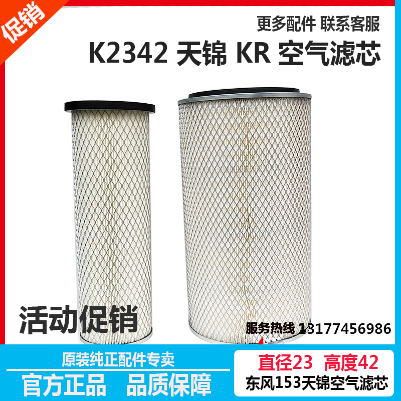 Original fitting K2342 original fitting Dongfeng Tianjin KR153 wagon air filter core clear ware Shanghai Ferega AF25270