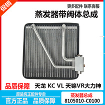 Dongfeng Tianlong evaporator Tianjin evaporation box with expansion valve Hercules condenser core cold air conditioning system accessories