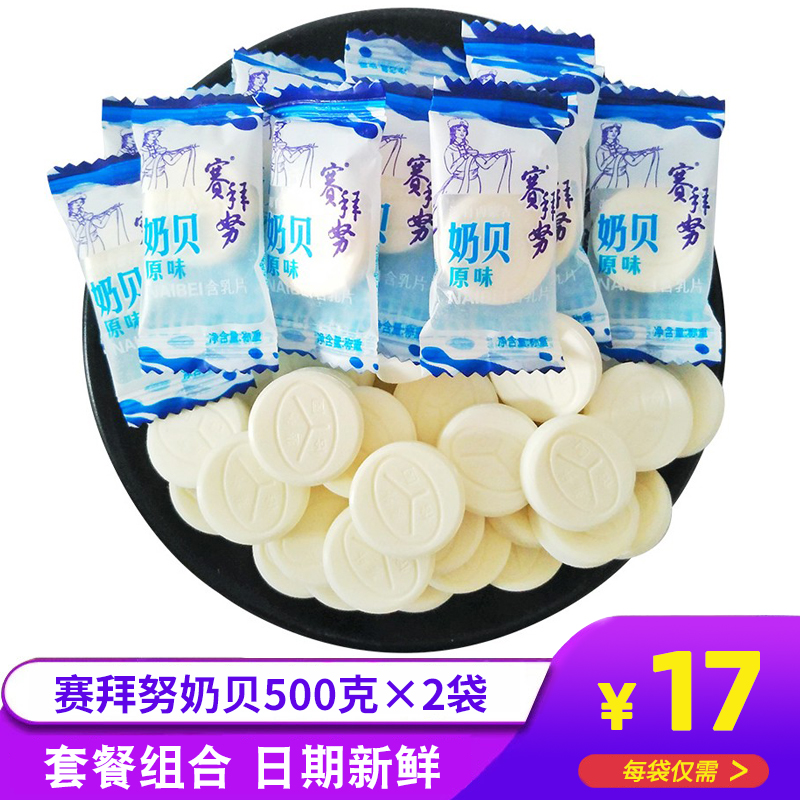 Yiyuan Saibainu Beinu milk tablets 500g*2 bags of children's milk tablets Inner Mongolia snack specialty