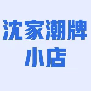 沈家潮流小店