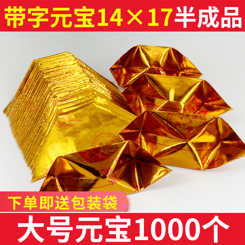 Large semi-finished gold ingot 14x17 with character ingot paper Qingming grave paper money