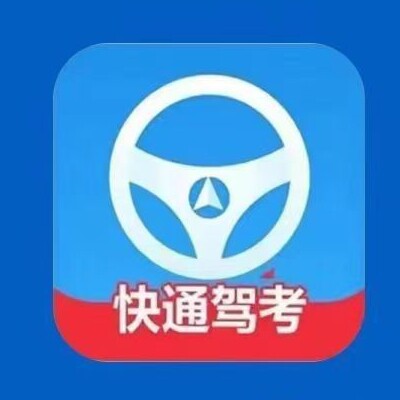 快通驾考会员