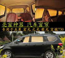 Same day delivery Baojun 730 310W Wuling light S Hongguang SV1 glory SV Van car shade curtain
