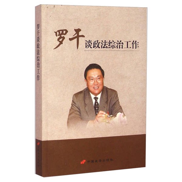 正版九成新图书丨 罗干谈政法综治工作 罗干著 中国长安出版社-淘宝Taobao | 天猫Tmall