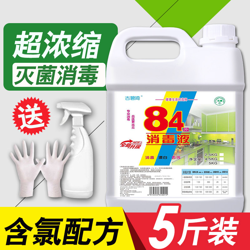 84 Disinfectant Household Medical Sterilization Indoor 8-4 pasteurized Family Chlorine Disinfection Water Spray large Bucket