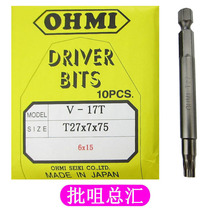 OHMI plum hexagon socket bit head wind batch nozzle V-17T T27x7x75 (6x15)screwdriver head electric batch head batch nozzle