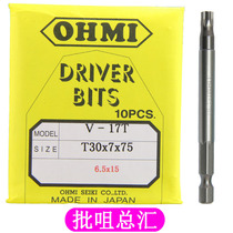 OHMI imported plum hexagon socket head screwdriver V-17T T30x7x75 100 batch head Screwdriver head