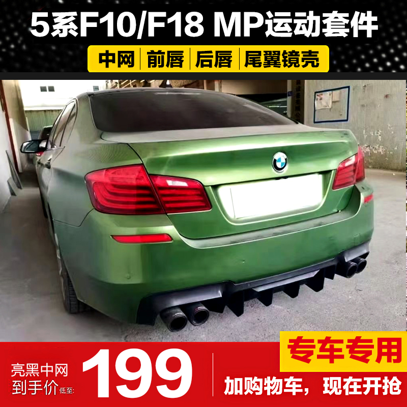 Suitable for BMW5 series to double out four out exhaust F10 F18 tail lip surrounding MP front lip wrap angle rear lip