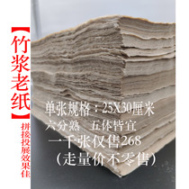 (Huqin Huitang Hall) No. 29 Paper fine and tender bamboo pulp old paper one thousand Zhangs special whet price 5 body is not only to sell