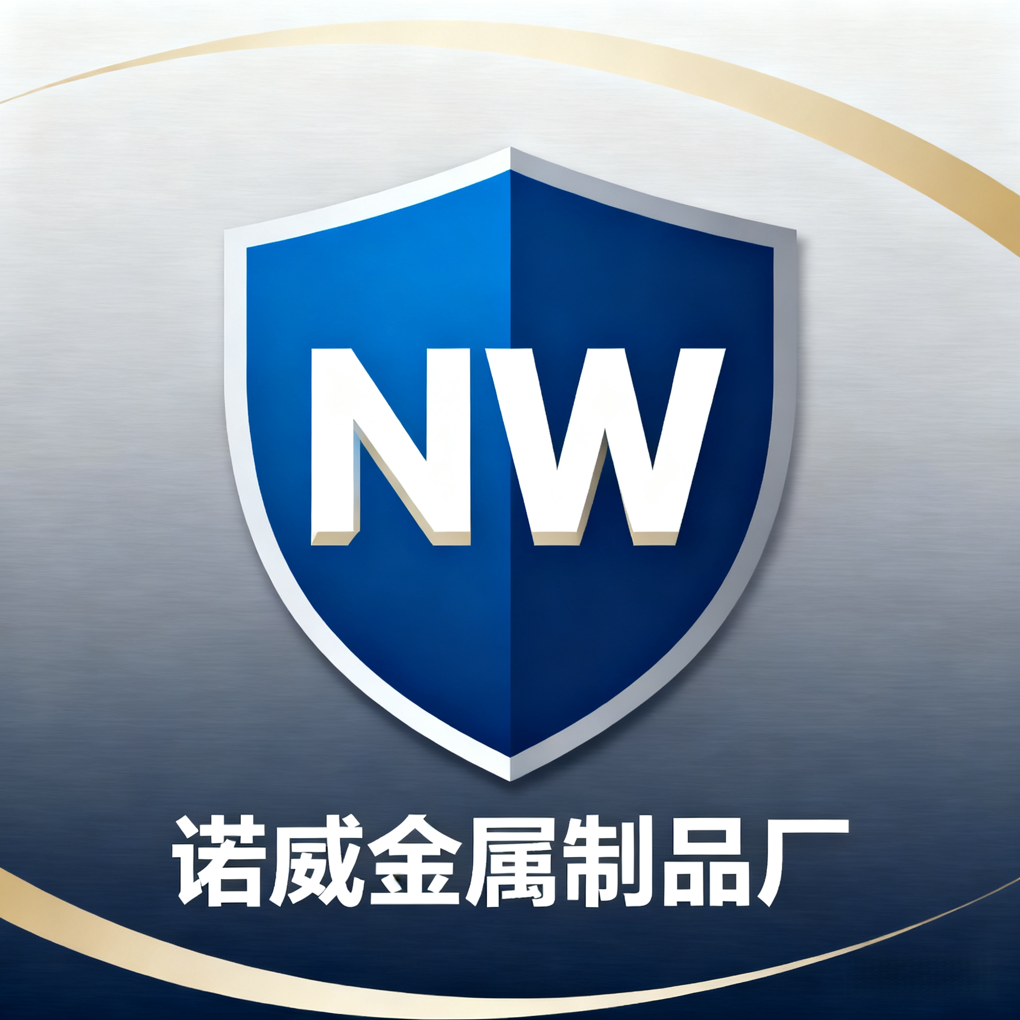 诺威金属制品厂