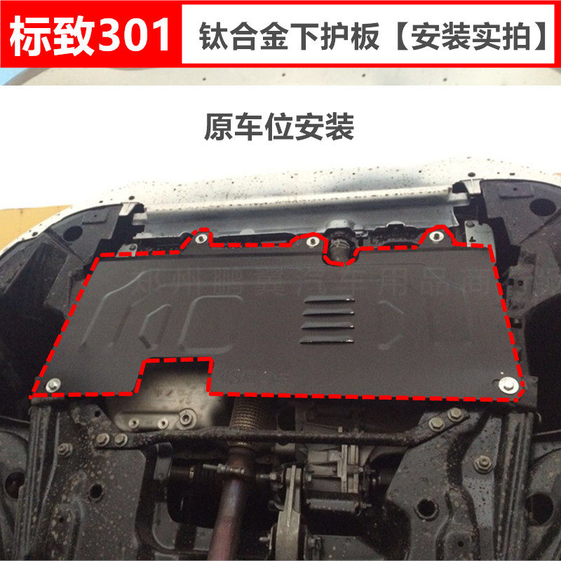 14 - 18 Peugeot 301 engine under the bottom of the plate plate in 2008 chassis armor fender modification