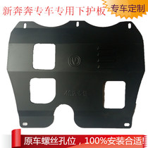 Changan 14 - 18 XinBen Engine bottom protective plate E-Star chassis armor runs EV260