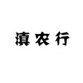 滇农行贡菜直销店