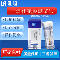 Luheng chlorine dioxide test paper hospital sewage disinfection residual chlorine dioxide rapid analysis test strip