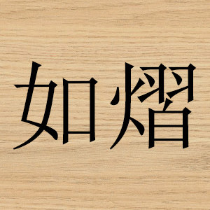如熠家具定制