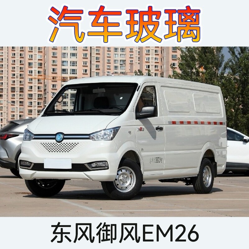 Dongfeng Yufeng Em26 New Energy Front Windshield Front Door Glass Left and Right