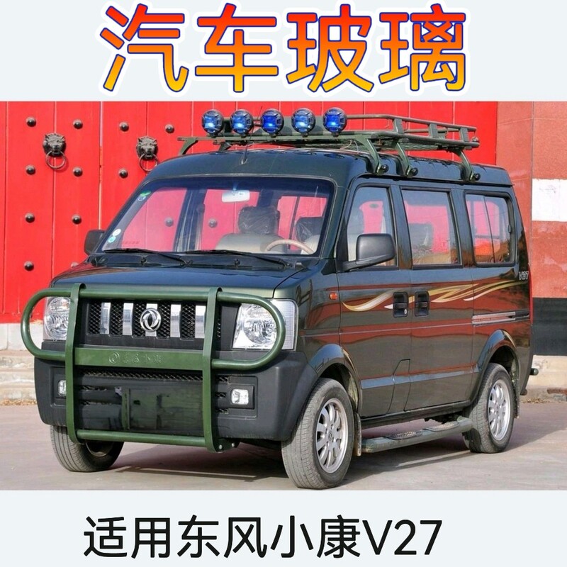 Dongfeng Xiaokang V27 Front and Rear Windshields, Front Door and Middle Door Glass, Rear Side Fixed Sliding Window Glass