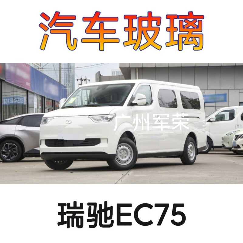 Ruiqi Ec75 Rear Windshield, Front Door Glass, Center Door Glass, Rear Side Window Glass Ruiqi Ec75 Rear Windshield, Front Door Glass, Center Door Glass, Rear Side Window Glass