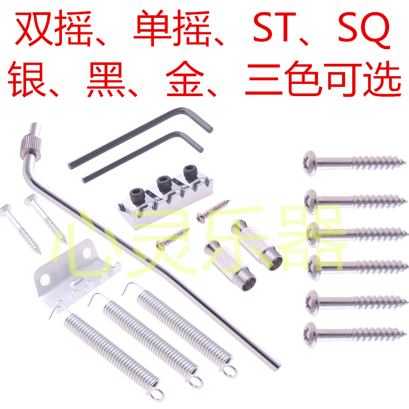 Funda single rocking ST electric guitar double rocking violin bridge flubbing system upper pillow shaking up the rod fixing screw spring accessories
