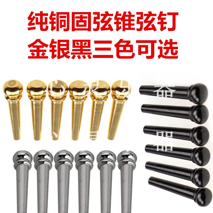 Folk Song Wood Guitar Solid String Cone Black Platinum Brass Solid String Nail Hamstring Stern Nail Press Stringed String Nail Column